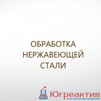 Обработка нержавеющей стали